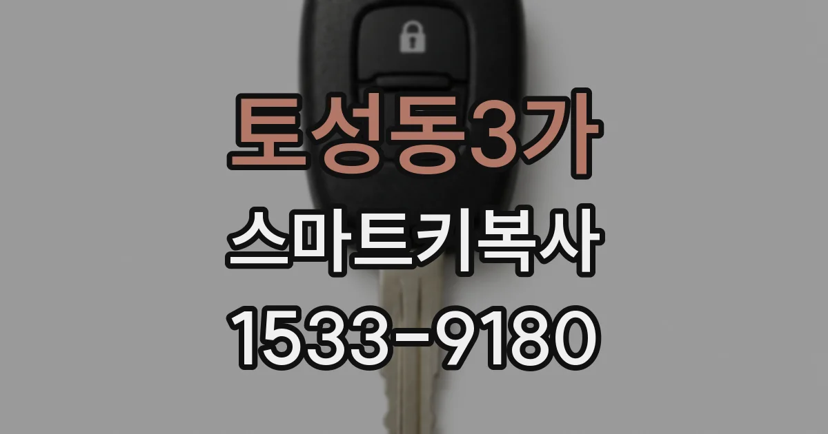 토성동3가 스마트키복사