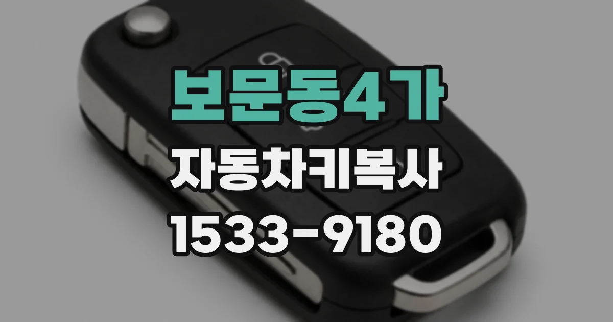 보문동4가 자동차키복사