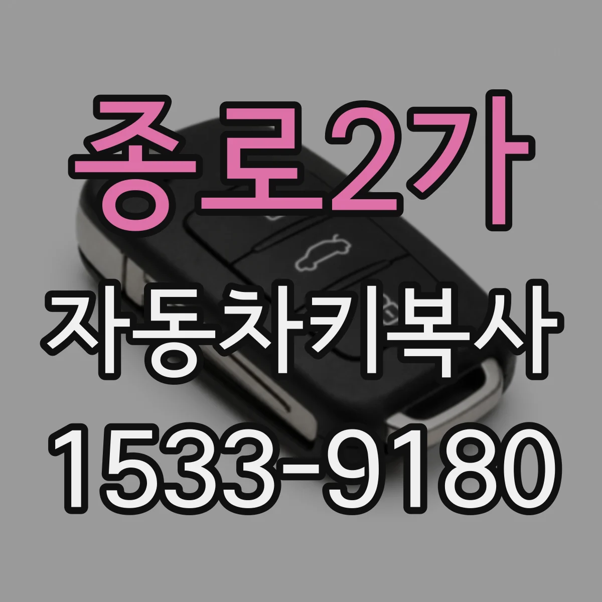 종로2가 자동차키복사