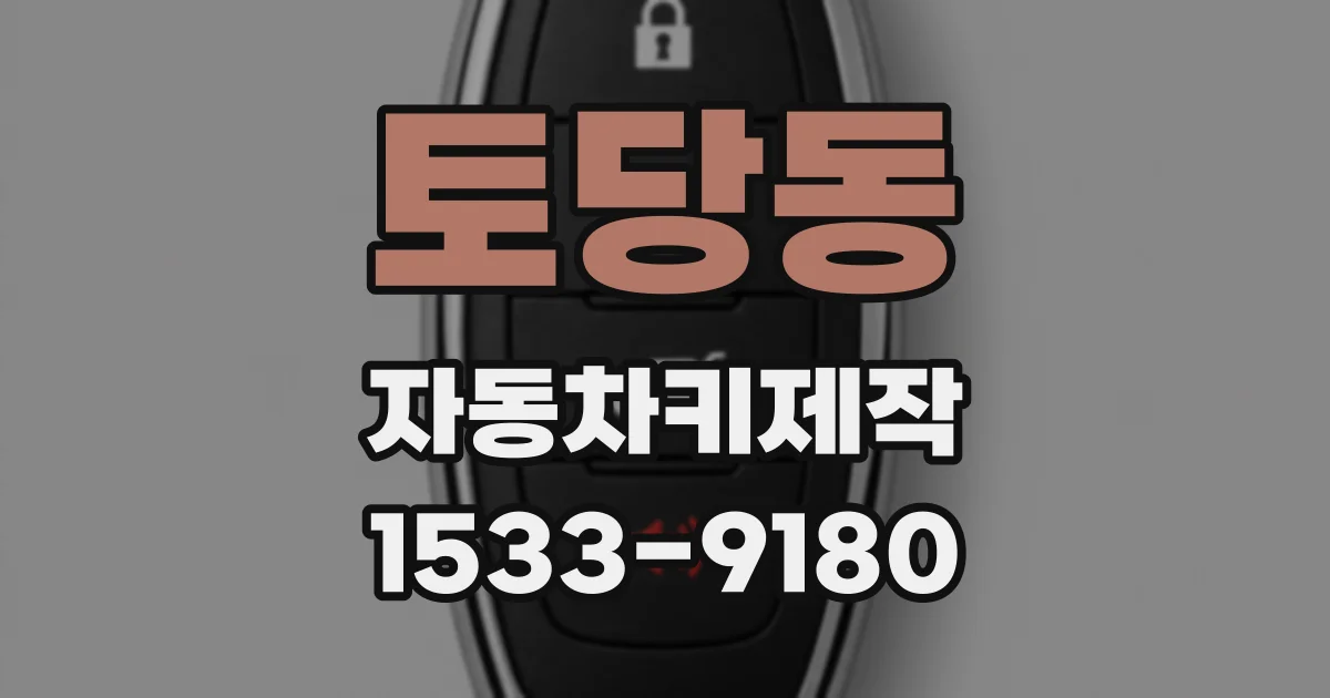 토당동 자동차키제작