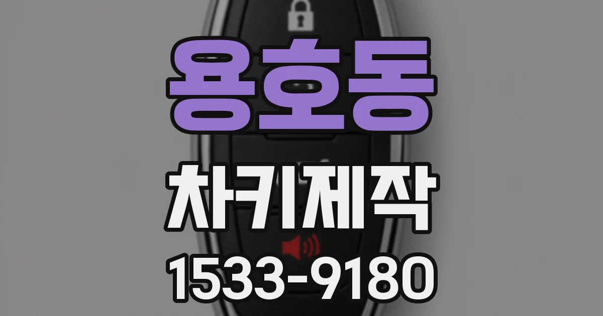 용호동 차키제작