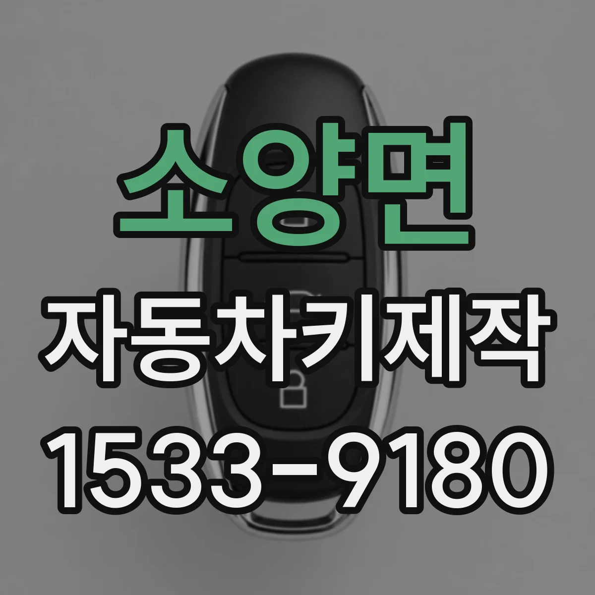 소양면 자동차키제작
