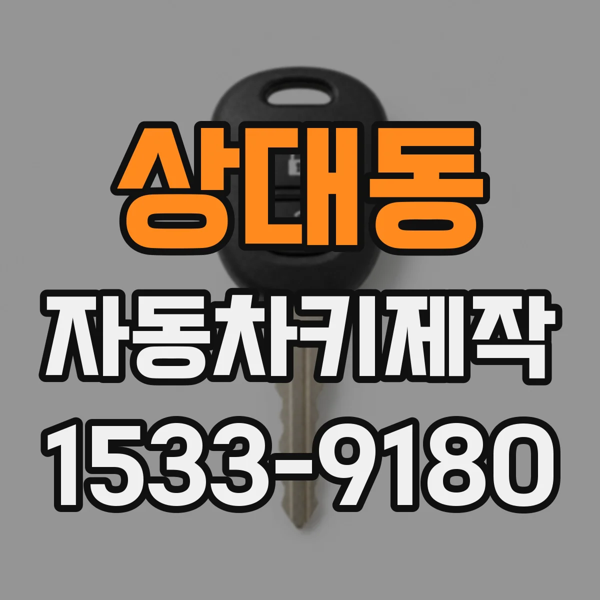 상대동 자동차키제작
