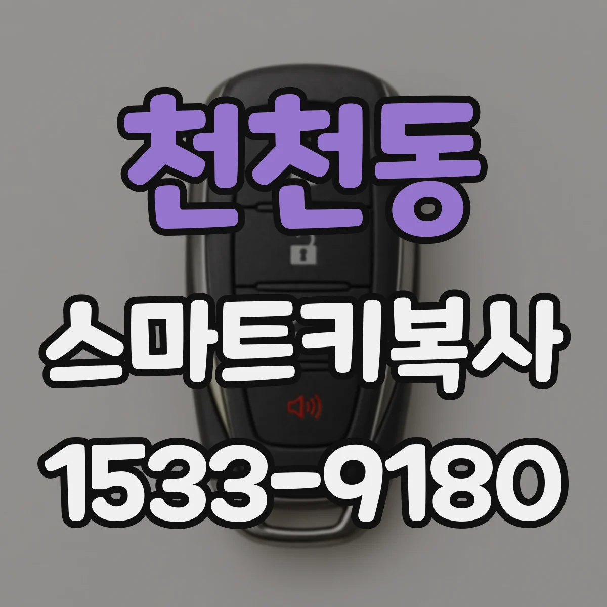천천동 스마트키복사