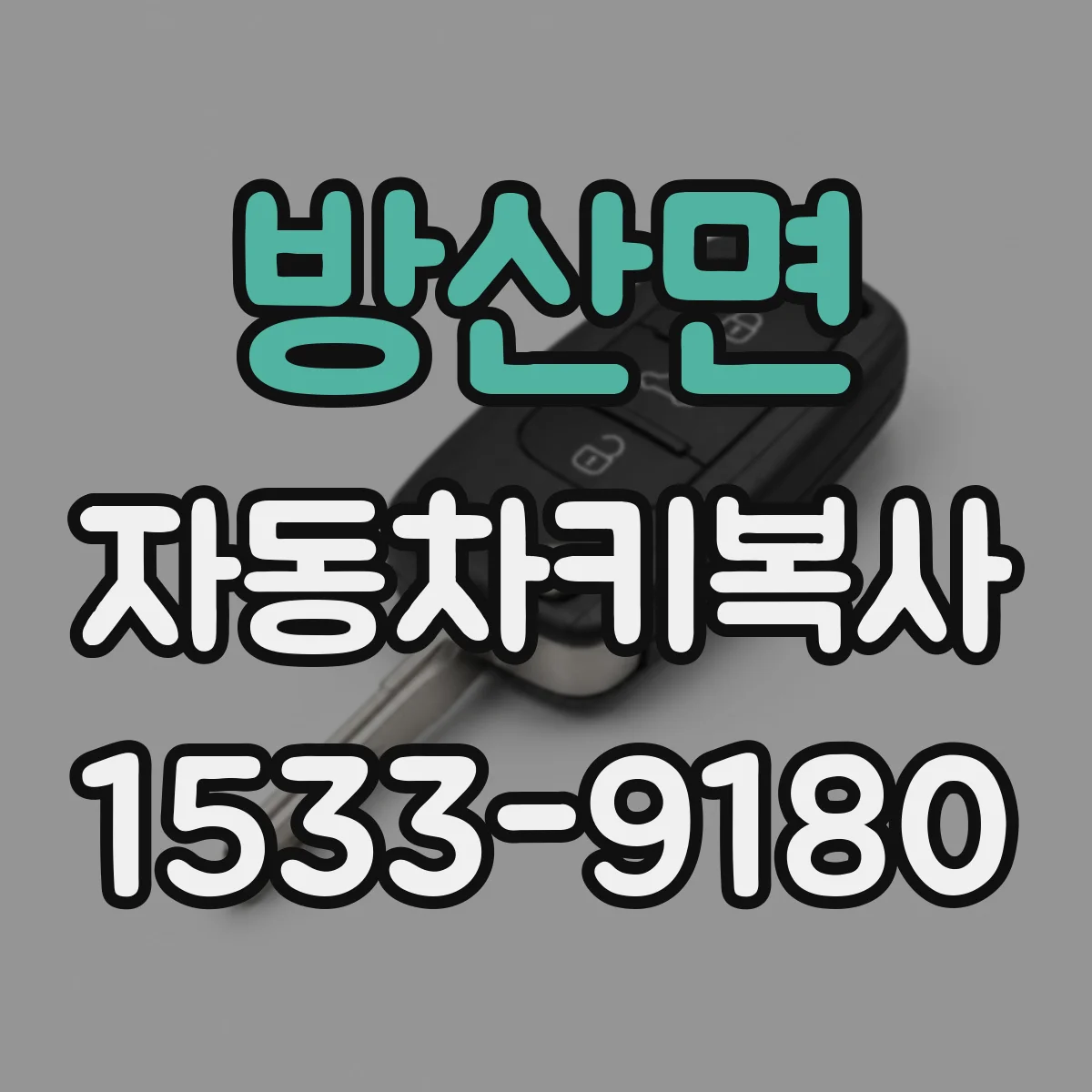 방산면 자동차키복사
