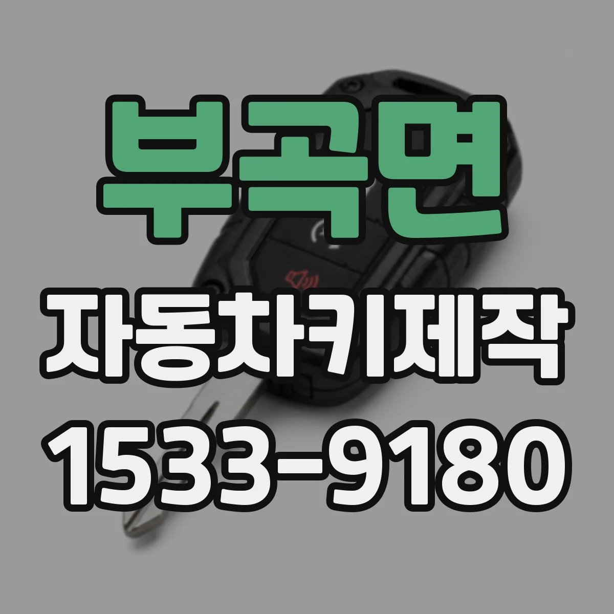 부곡면 자동차키제작