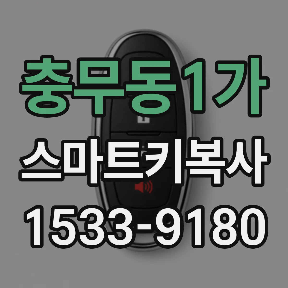충무동1가 스마트키복사