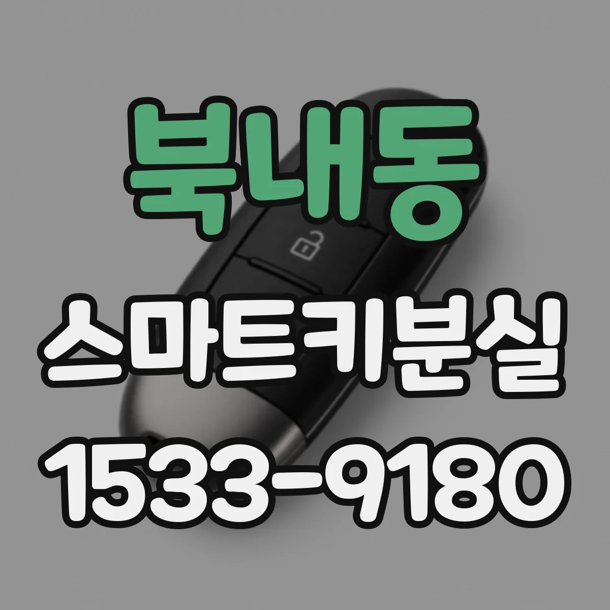 북내동 스마트키분실