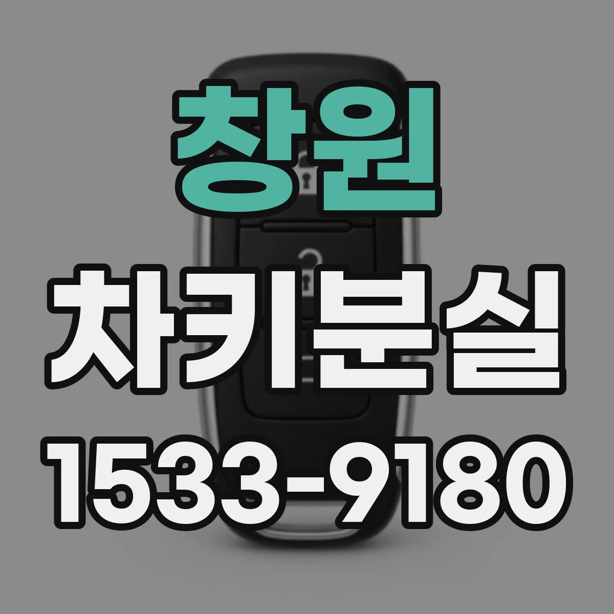 창원 차키분실