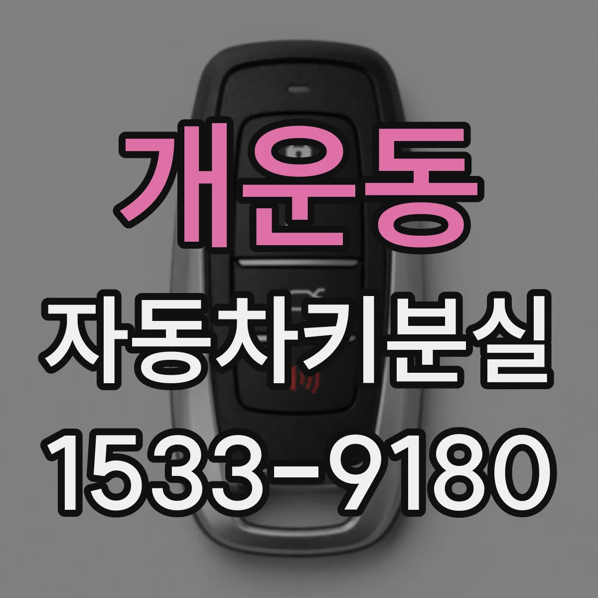 개운동 자동차키분실