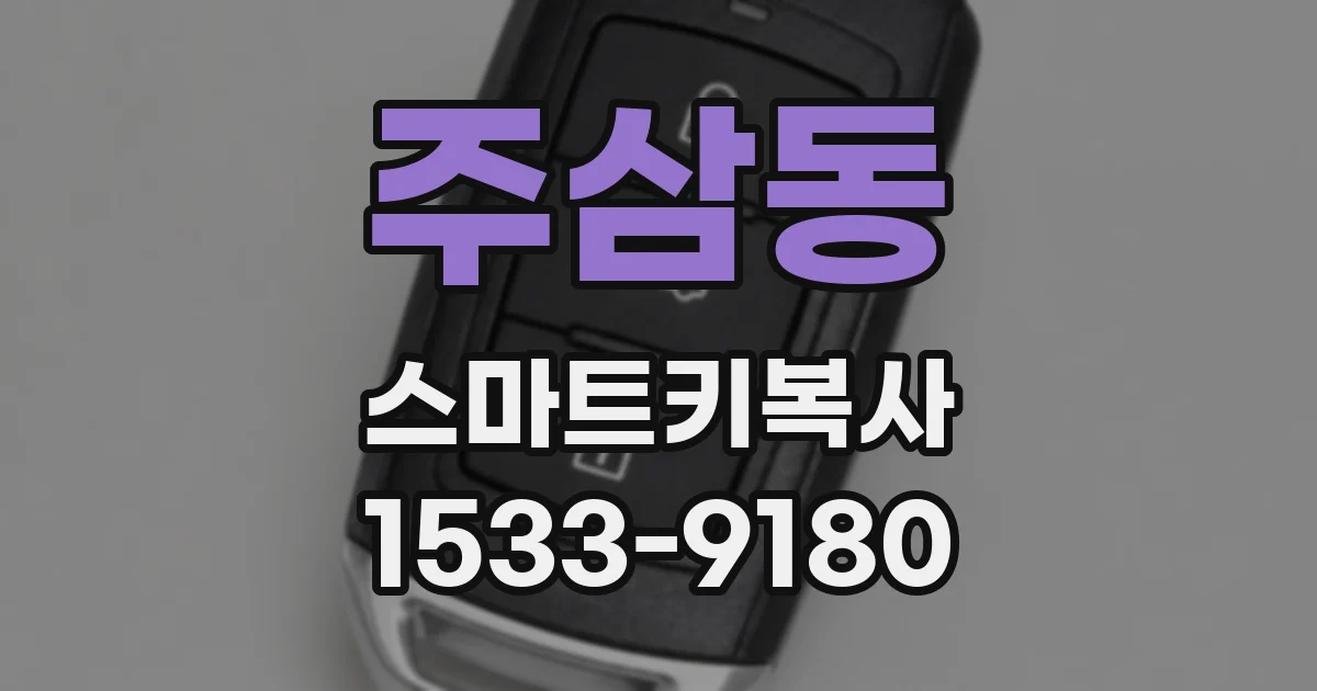 주삼동 스마트키복사