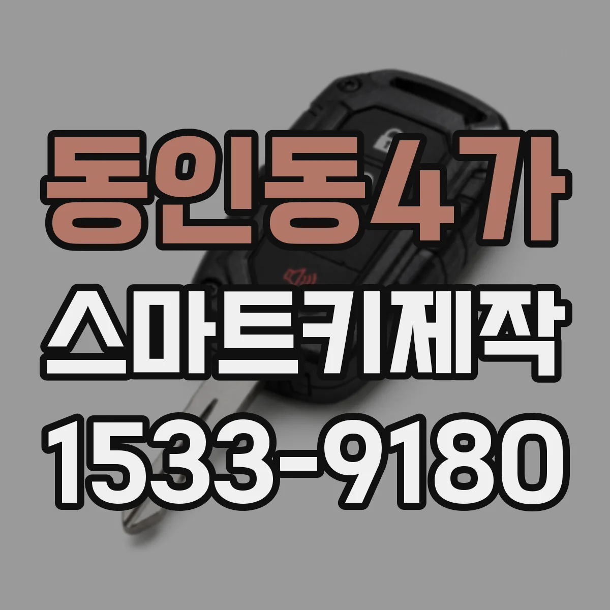 동인동4가 스마트키제작