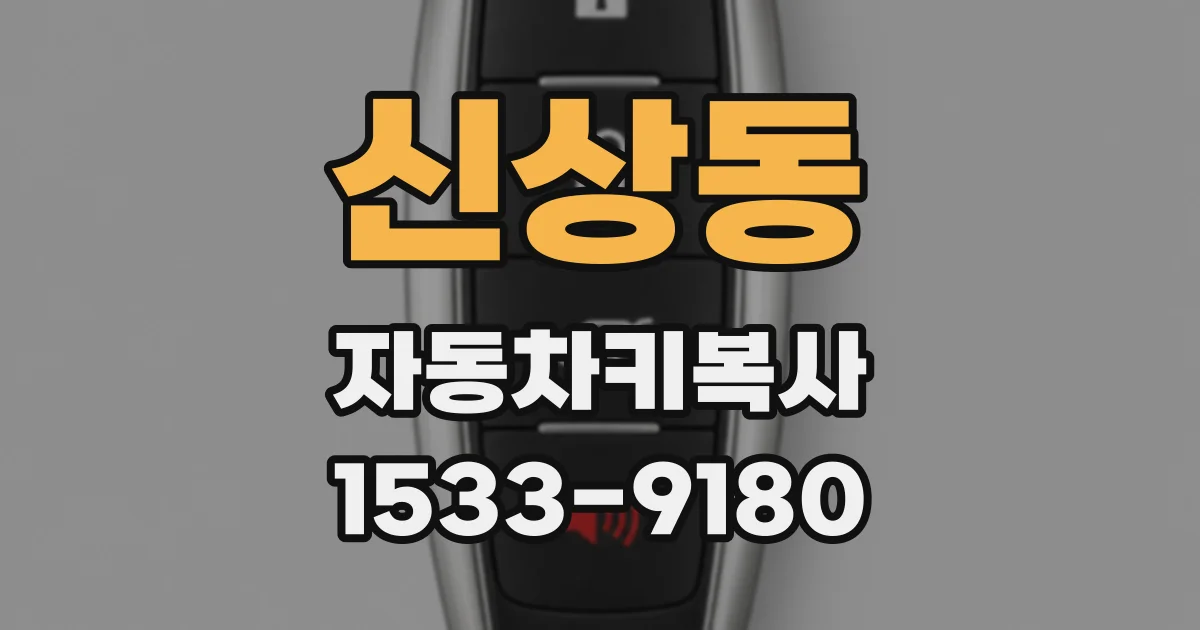 신상동 자동차키복사