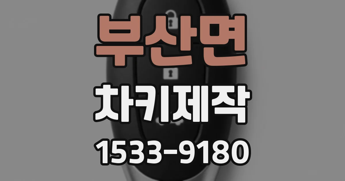 부산면 차키제작