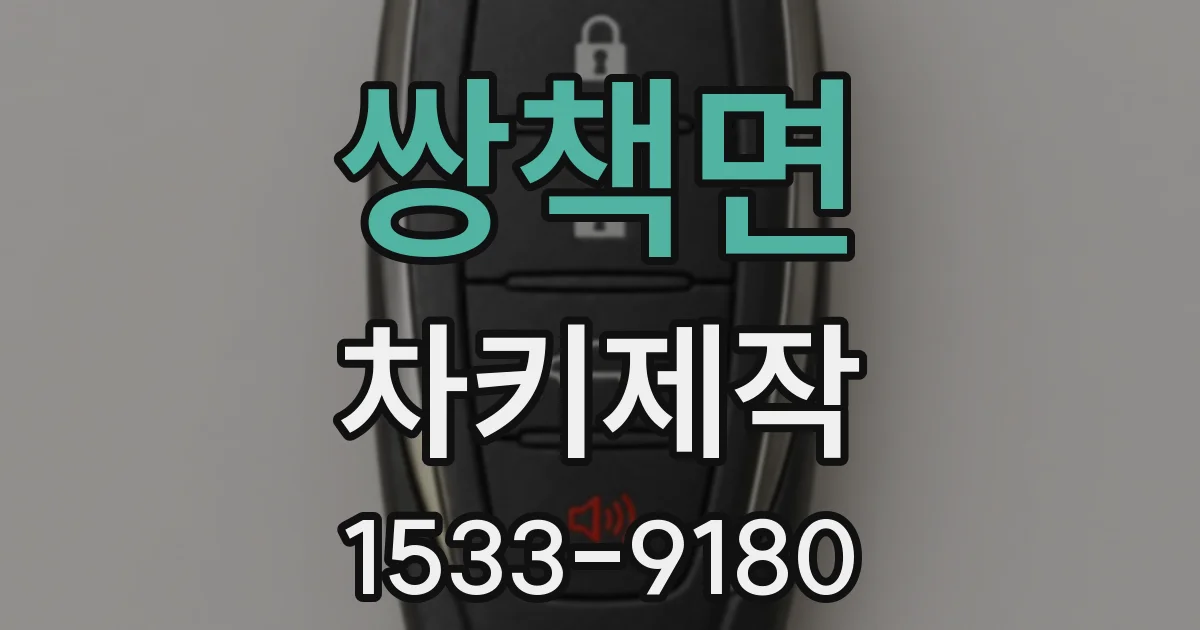 쌍책면 차키제작