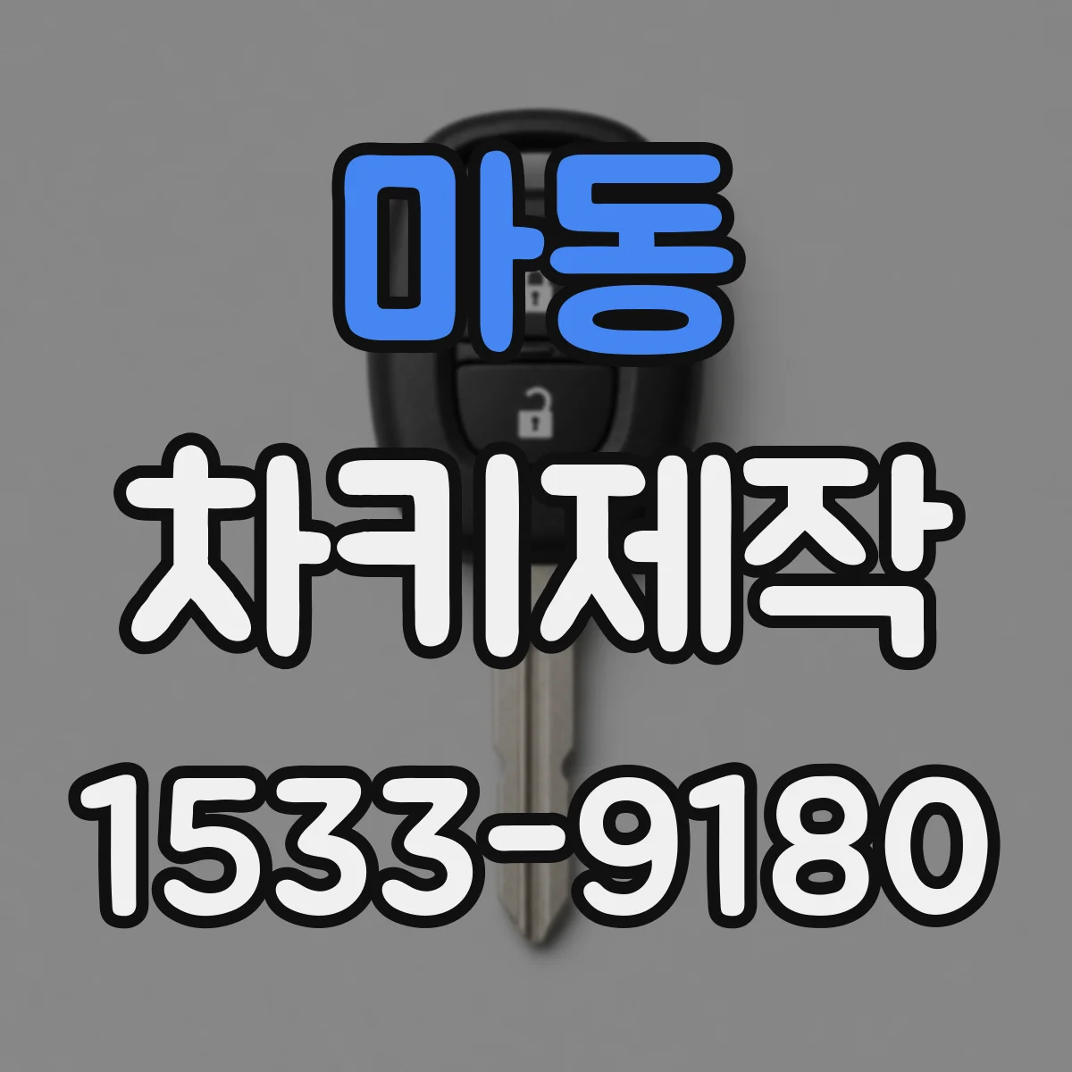 마동 차키제작