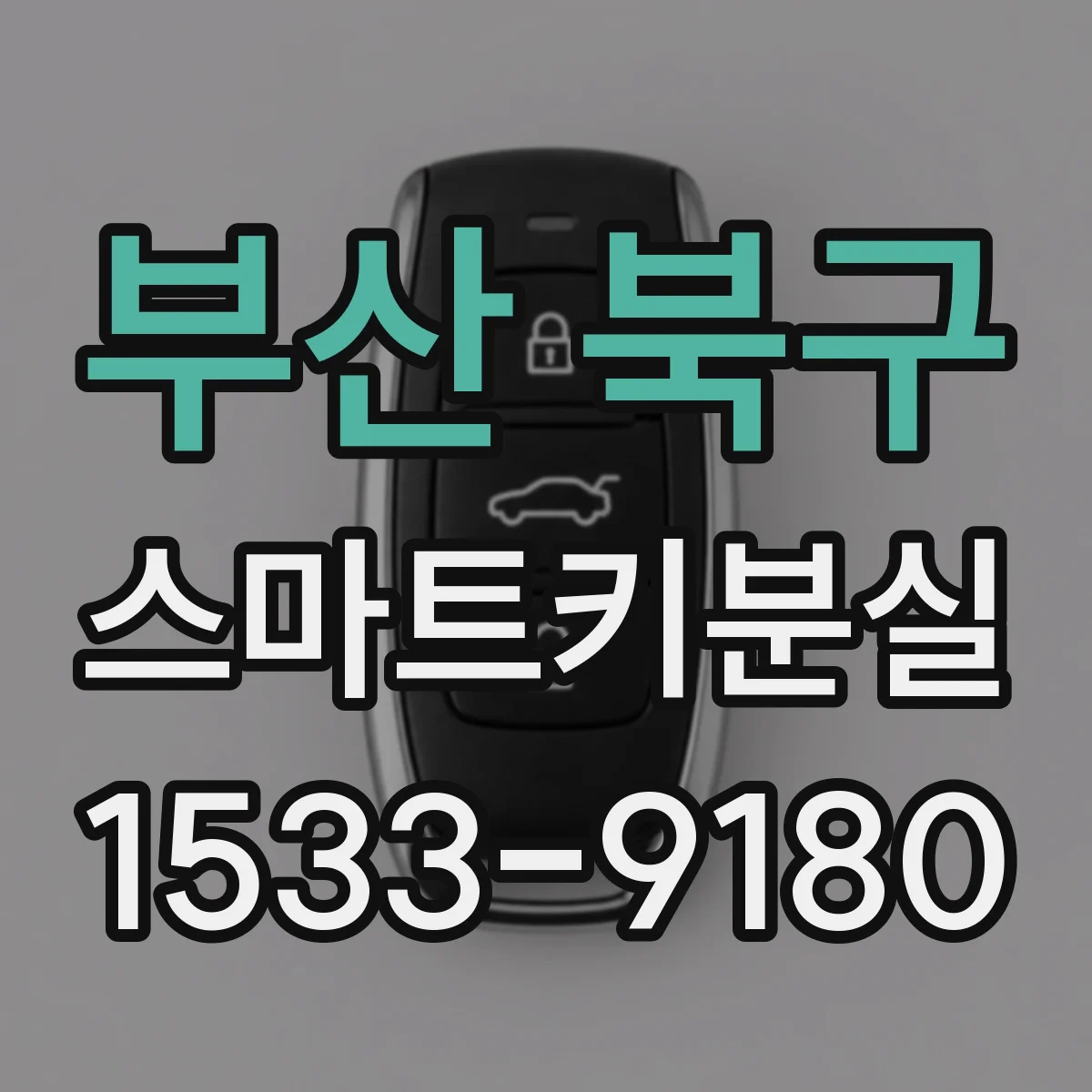 부산 북구 스마트키분실