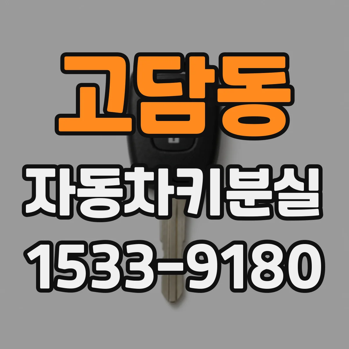 고담동 자동차키분실