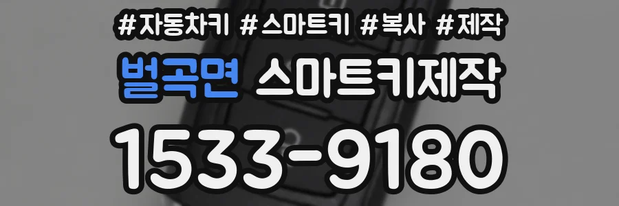 벌곡면 스마트키제작