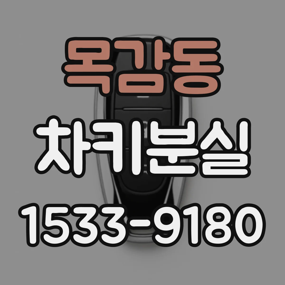 목감동 차키분실