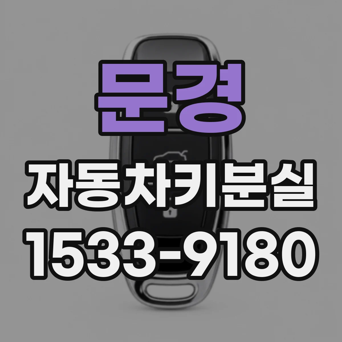 문경 자동차키분실