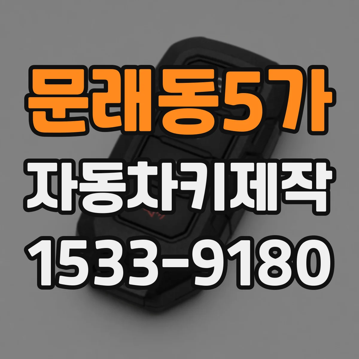 문래동5가 자동차키제작