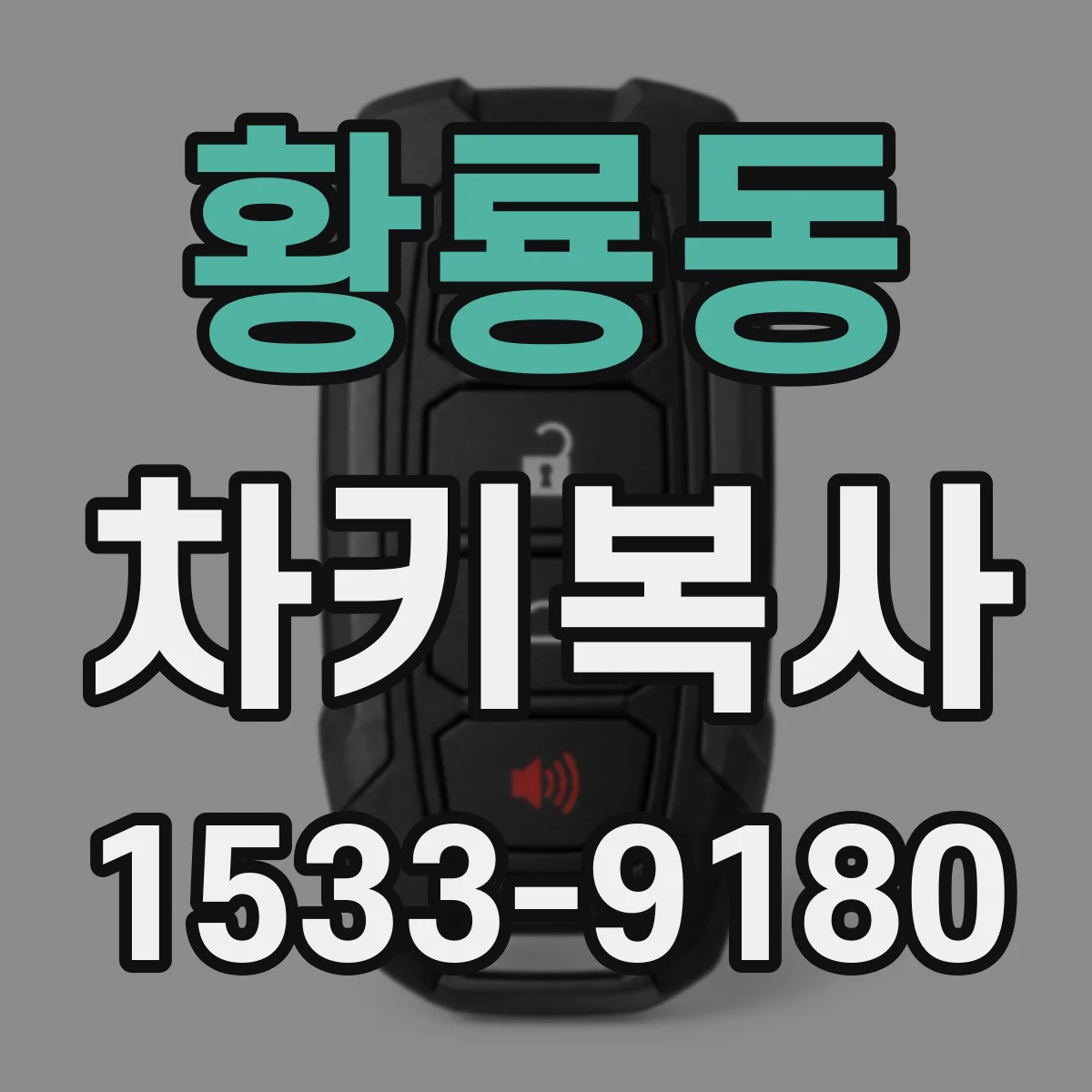 황룡동 차키복사