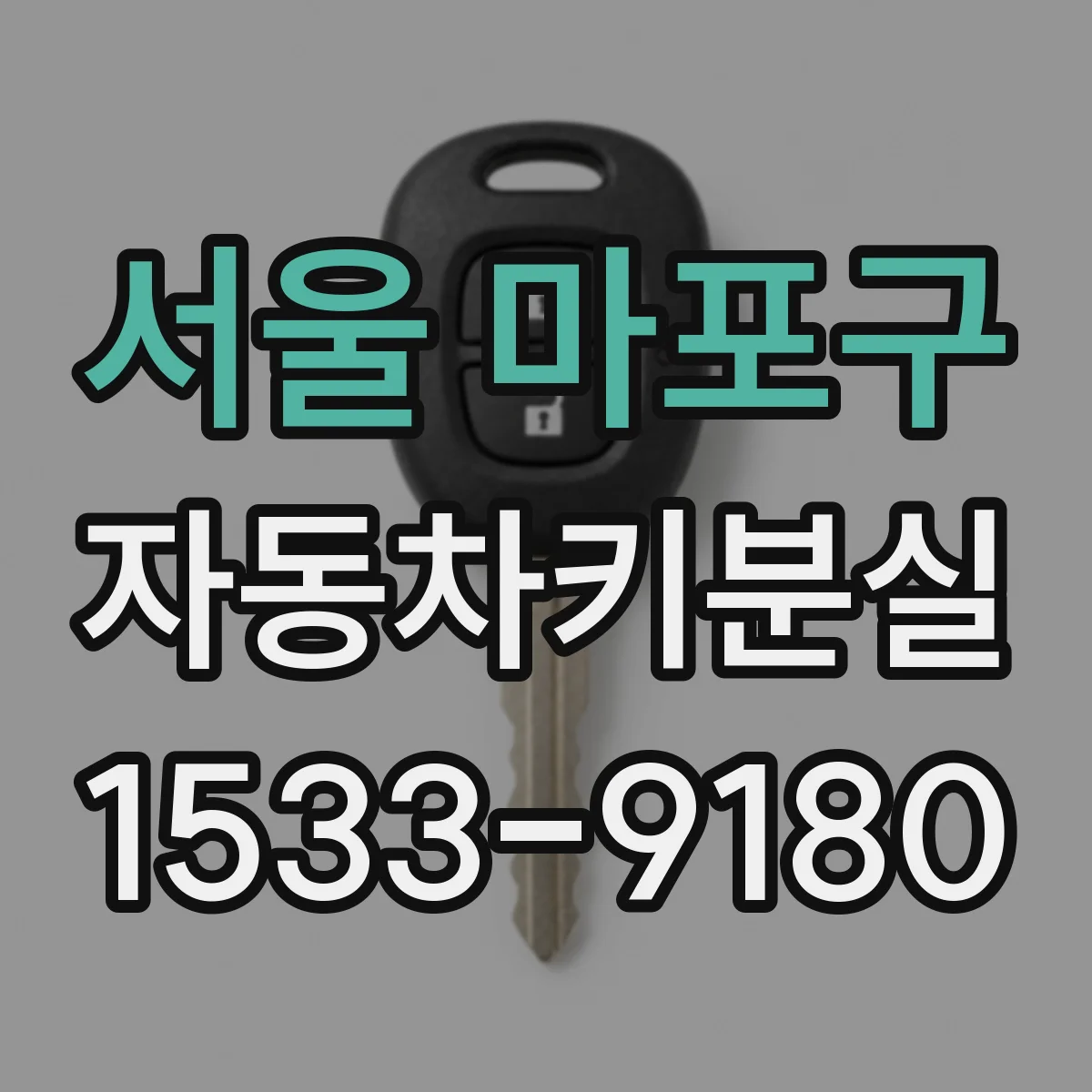 서울 마포구 자동차키분실