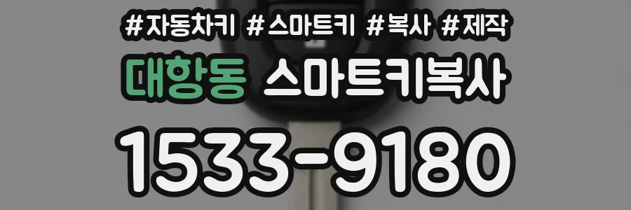 대항동 스마트키복사