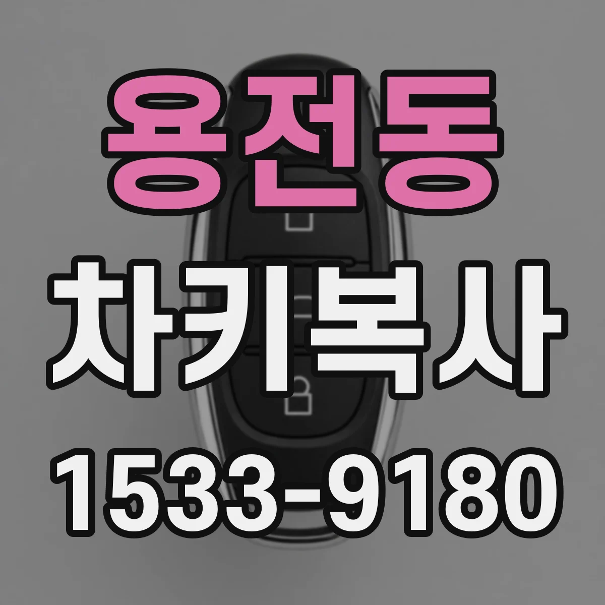 용전동 차키복사