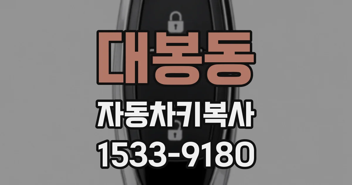 대봉동 자동차키복사