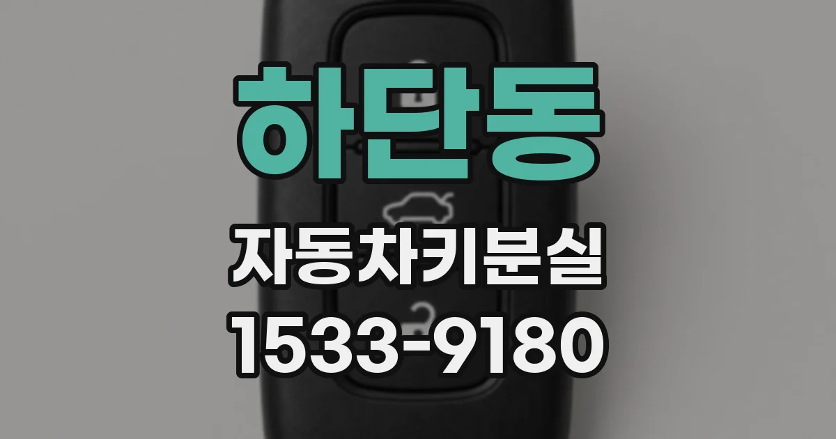 하단동 자동차키분실