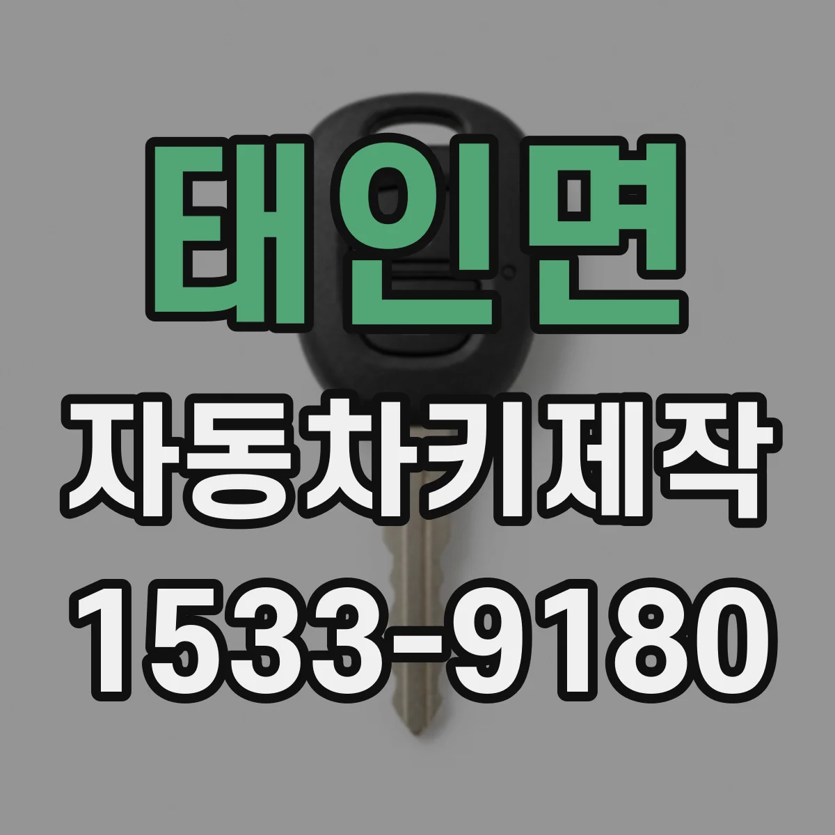 태인면 자동차키제작