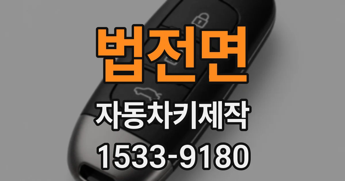 법전면 자동차키제작
