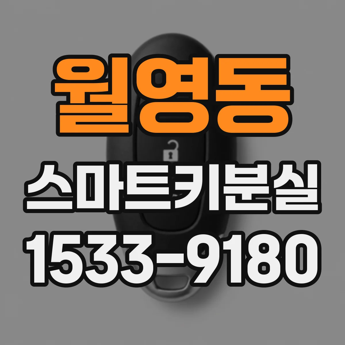 월영동 스마트키분실