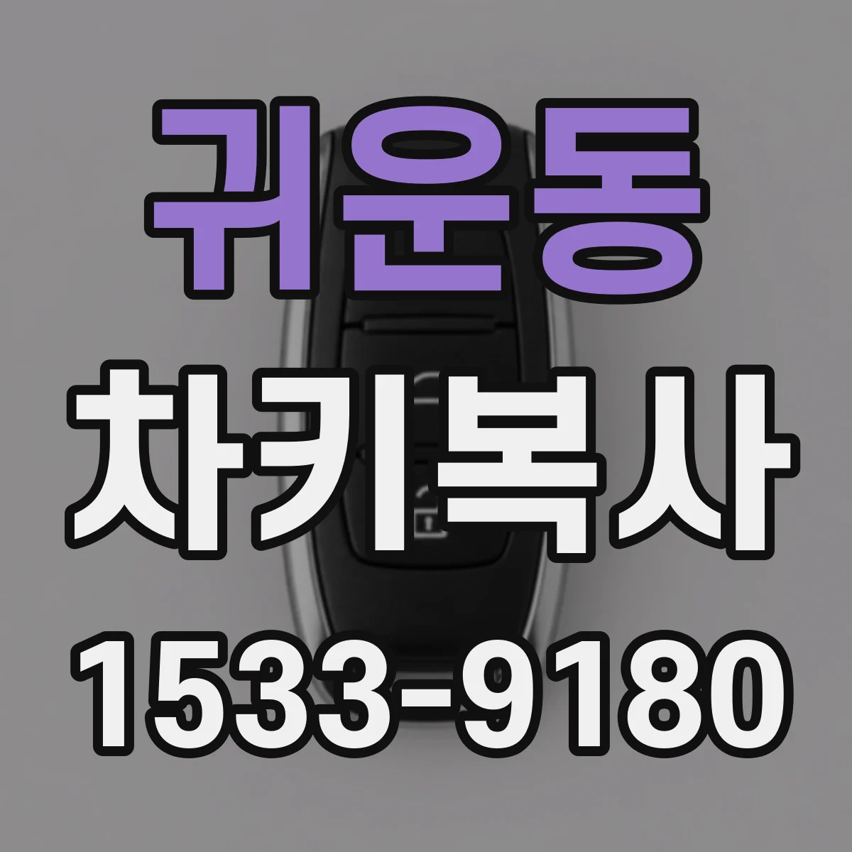 귀운동 차키복사
