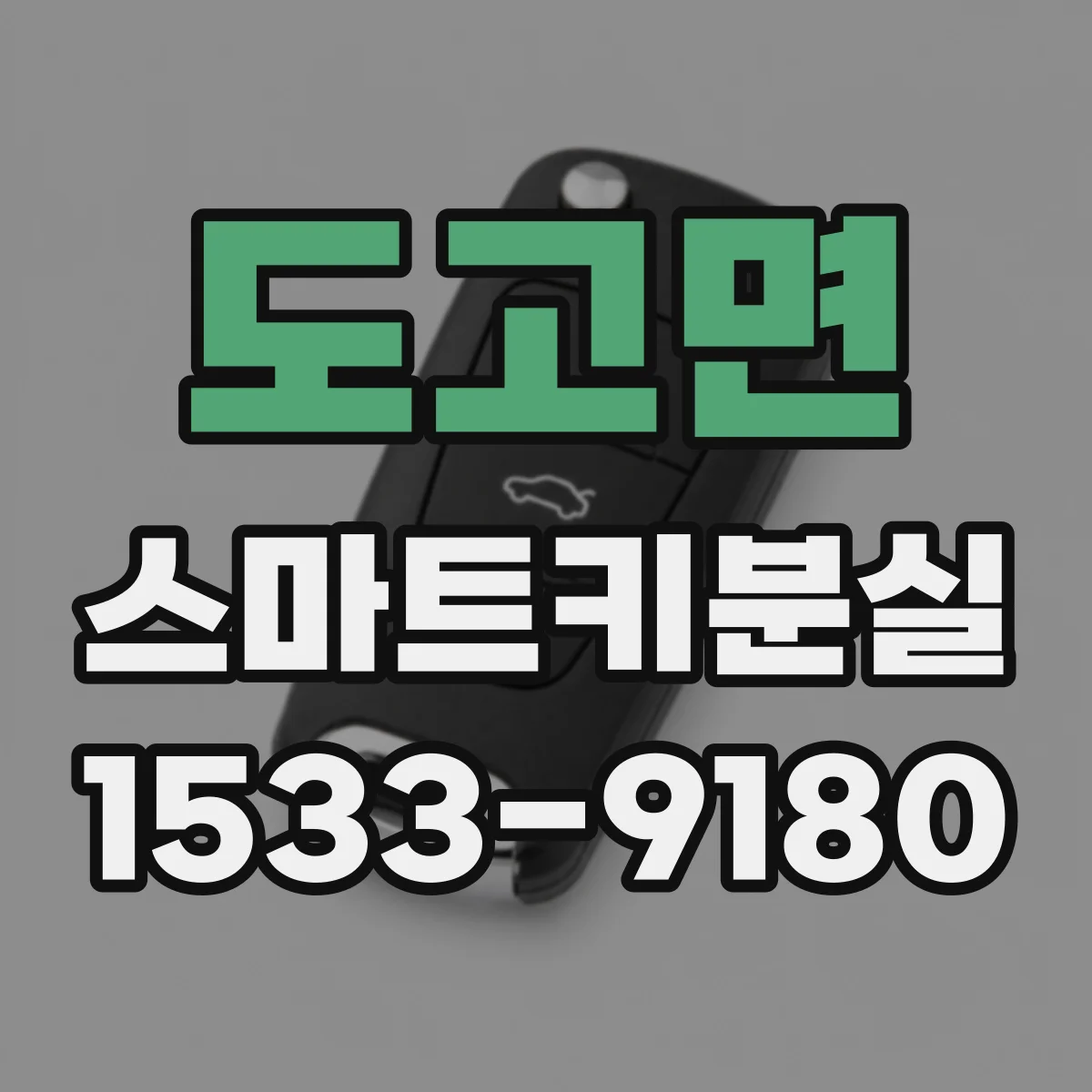 도고면 스마트키분실