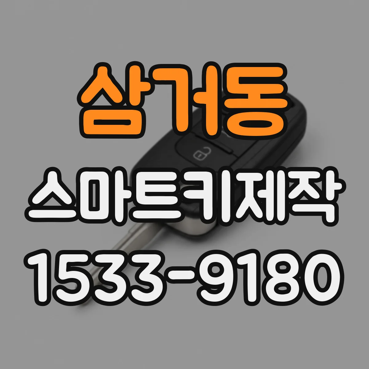 삼거동 스마트키제작