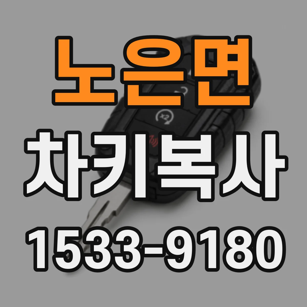 노은면 차키복사