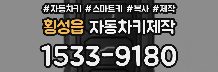 횡성읍 자동차키제작