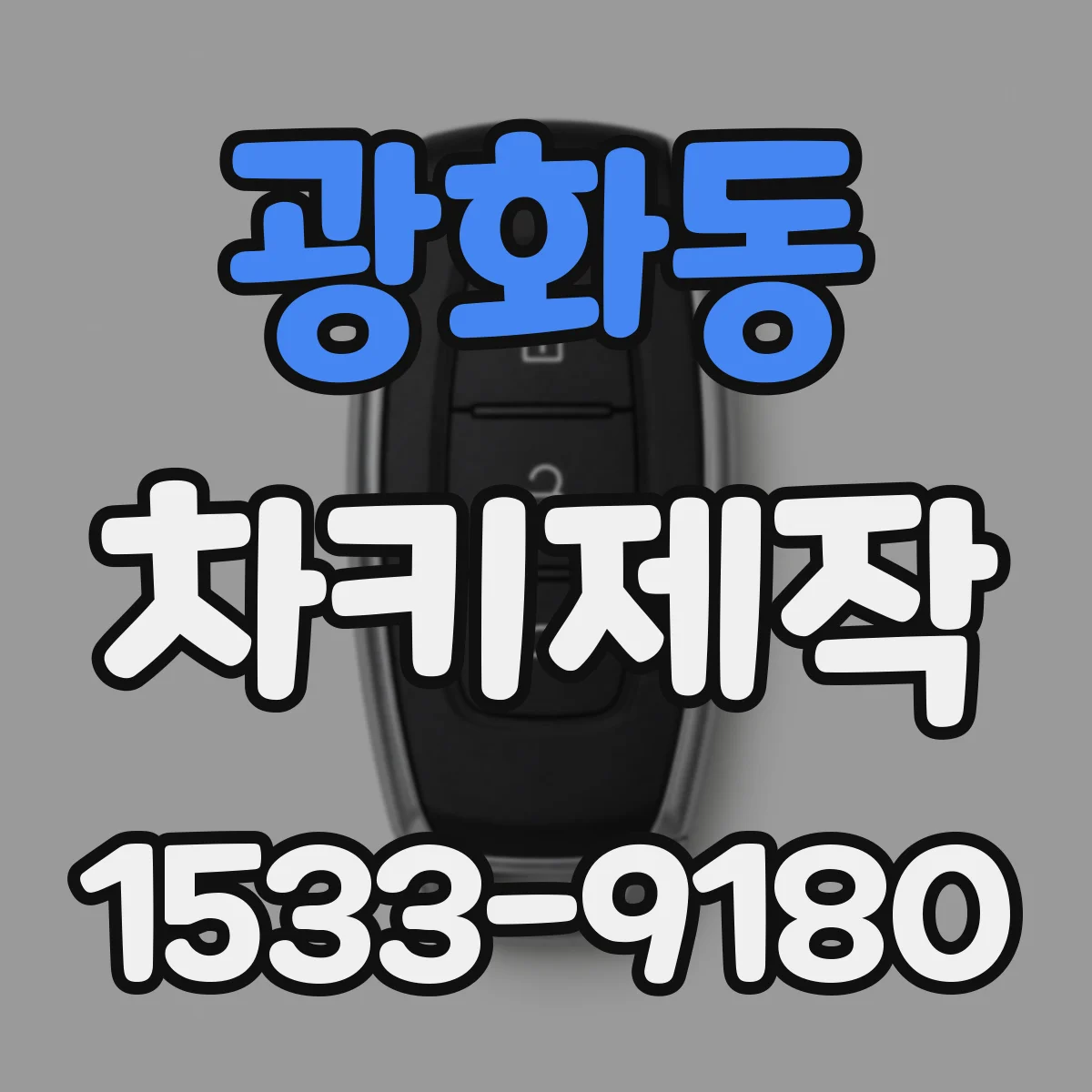광화동 차키제작