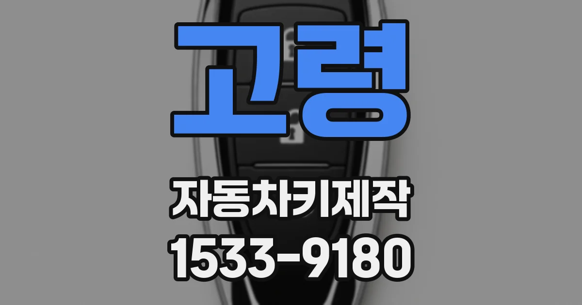 고령 자동차키제작