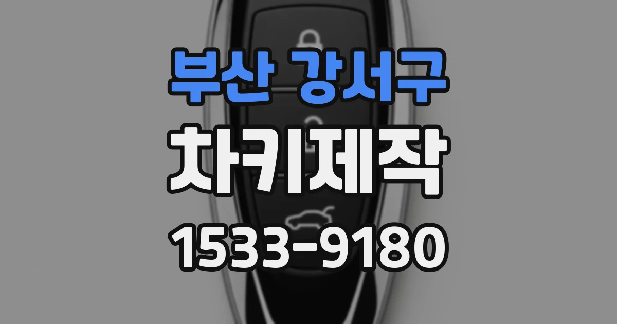 부산 강서구 차키제작