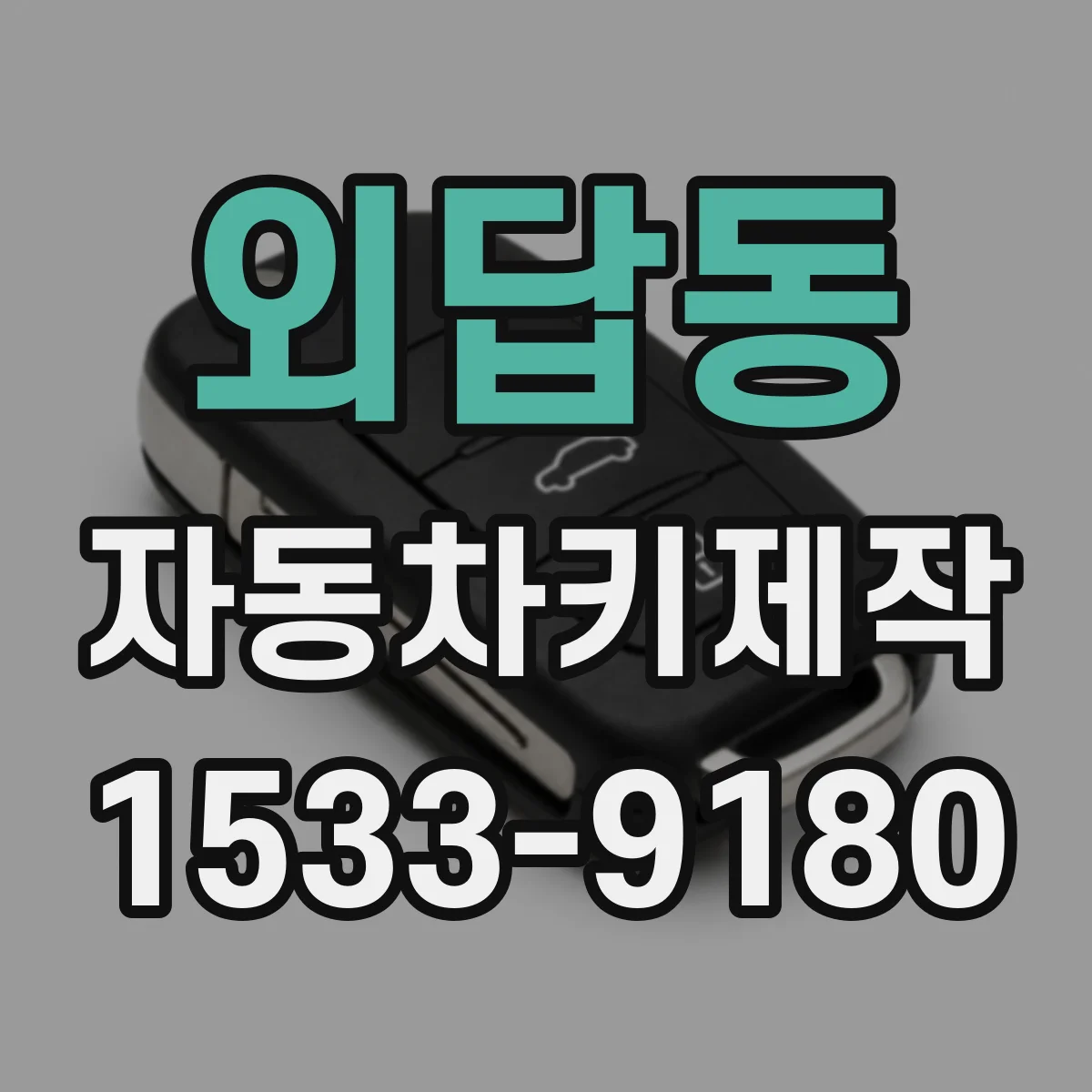 외답동 자동차키제작