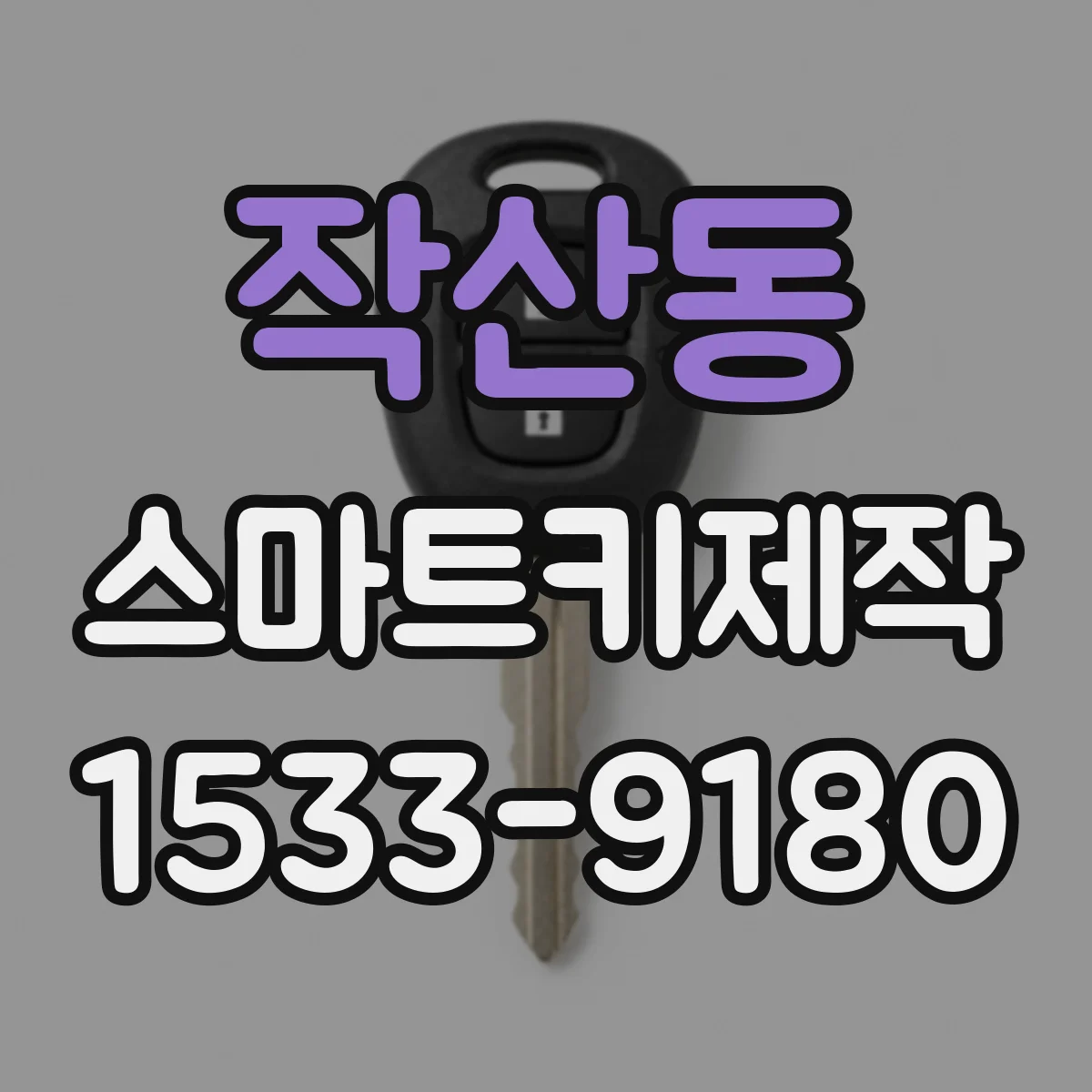 작산동 스마트키제작