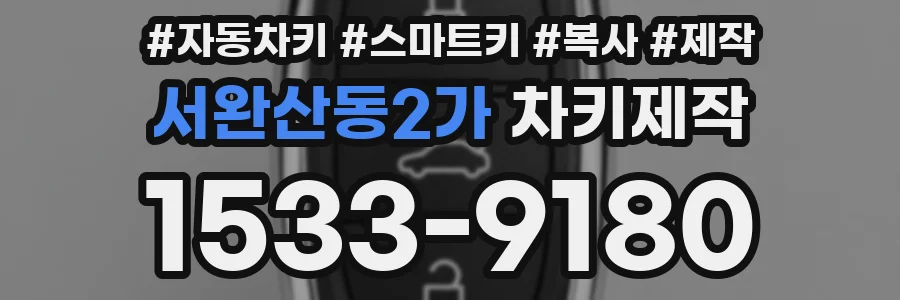 서완산동2가 차키제작