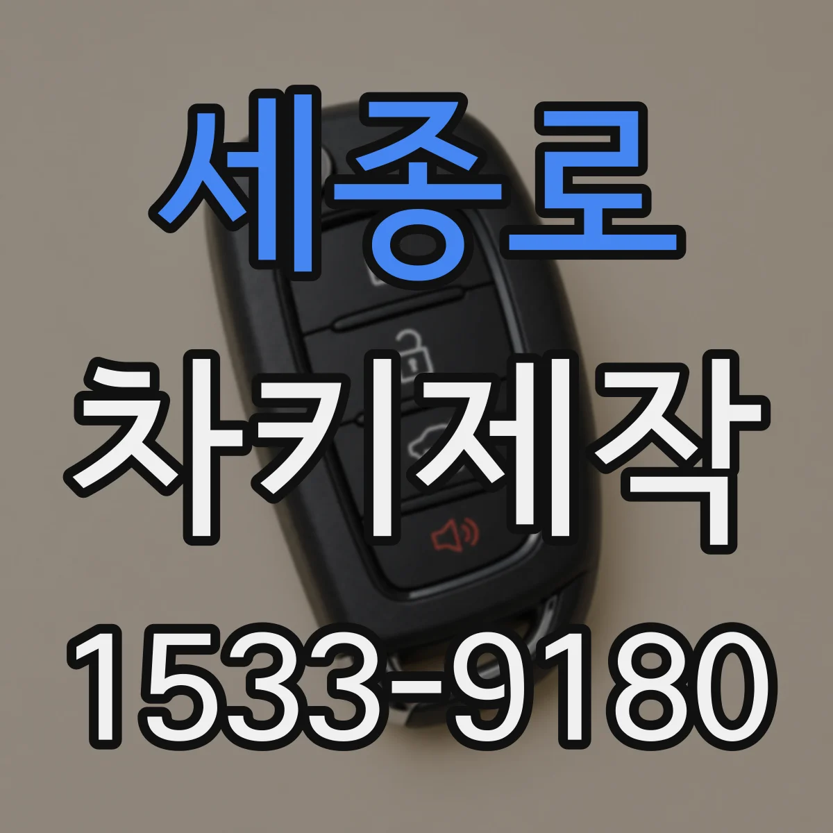세종로 차키제작