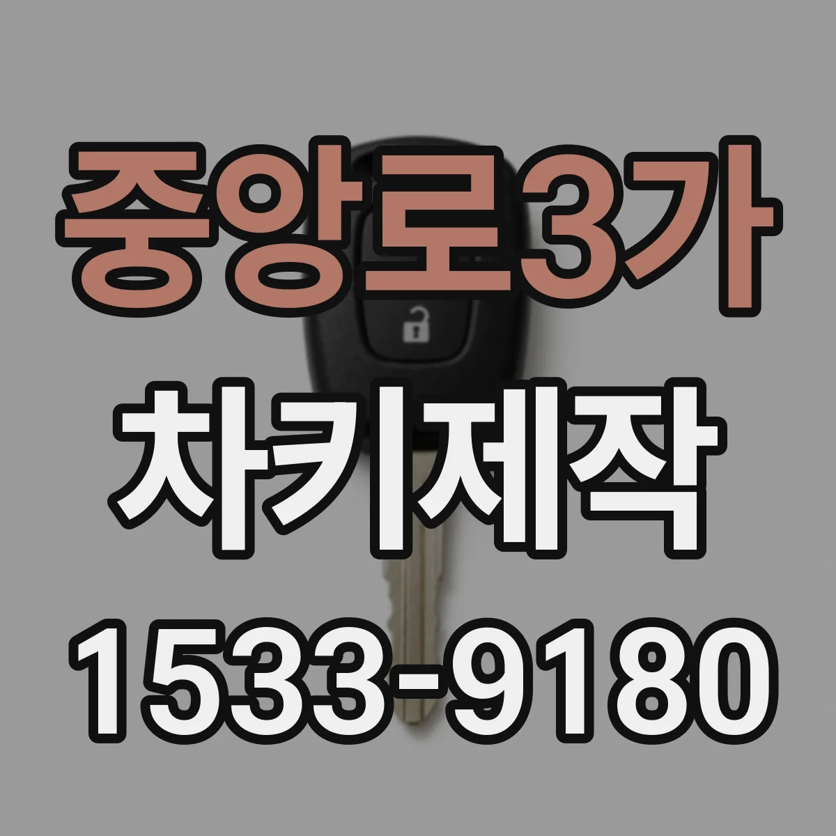 중앙로3가 차키제작