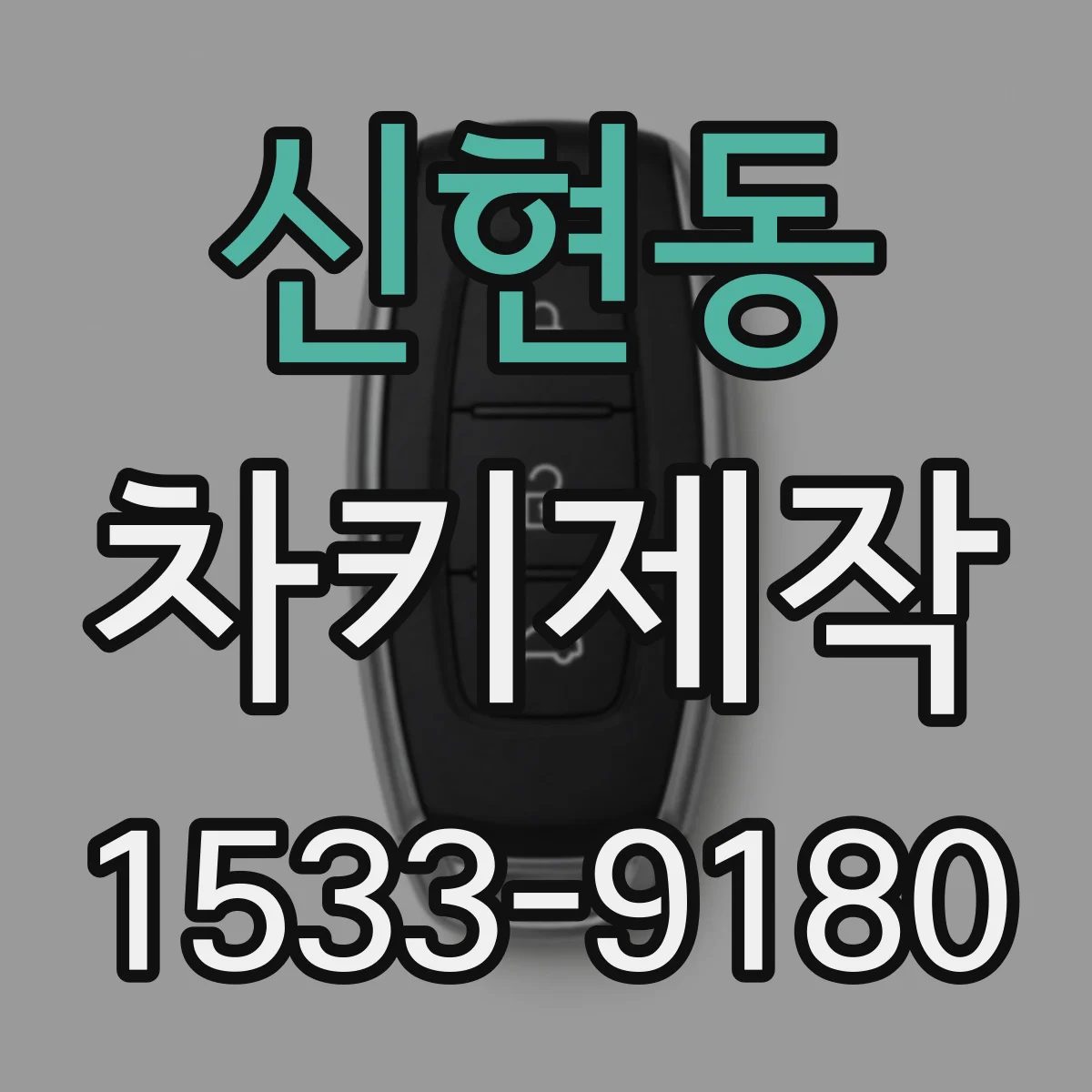 신현동 차키제작