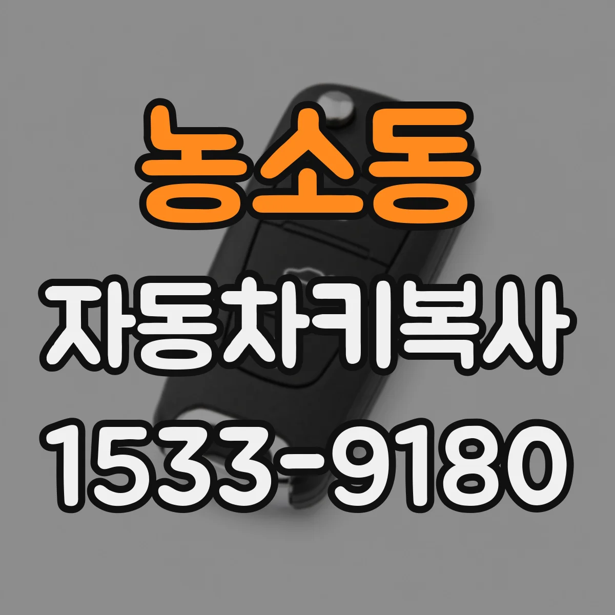농소동 자동차키복사
